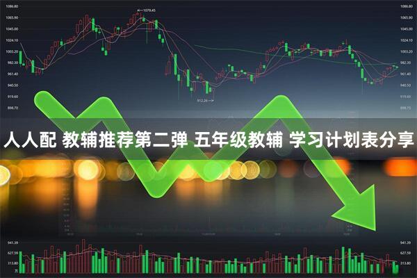 人人配 教辅推荐第二弹 五年级教辅 学习计划表分享
