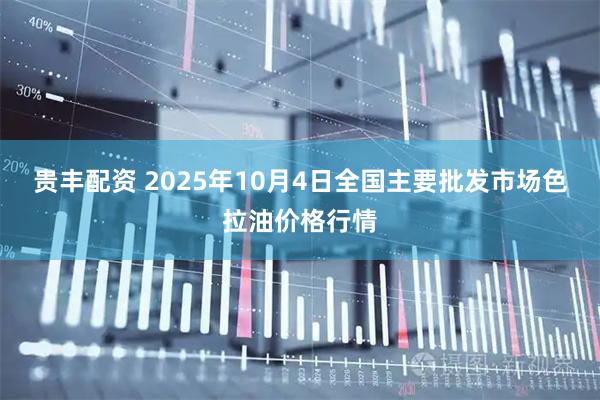 贵丰配资 2025年10月4日全国主要批发市场色拉油价格行情