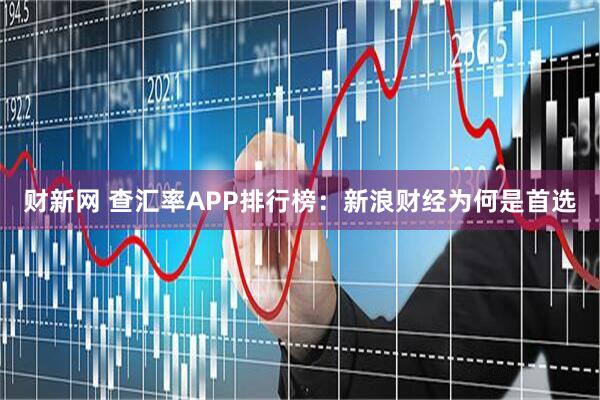 财新网 查汇率APP排行榜：新浪财经为何是首选