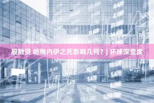 股融贷 哈梅内伊之死影响几何？| 环球深壹度
