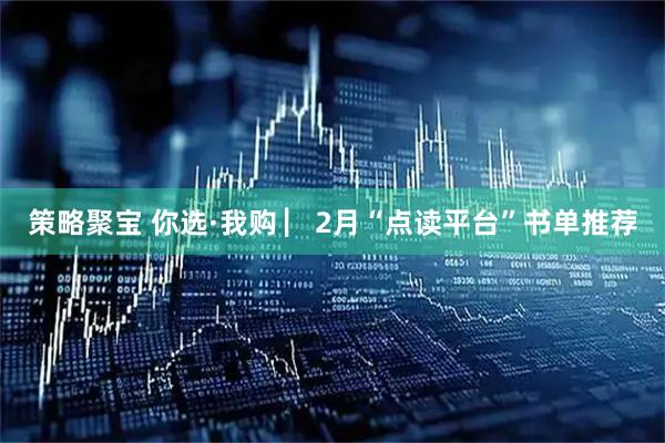 策略聚宝 你选·我购 ▏2月“点读平台”书单推荐
